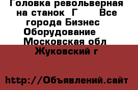 Головка револьверная на станок 1Г340 - Все города Бизнес » Оборудование   . Московская обл.,Жуковский г.